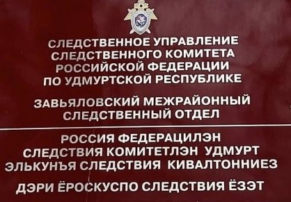 В Завьяловском районе мужчина обвиняется в смертельном избиении сожительницы